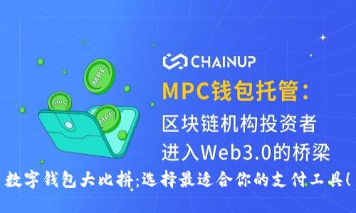 数字钱包大比拼：选择最适合你的支付工具！