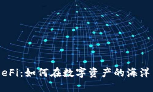 选择TPWallet DeFi：如何在数字资产的海洋中找到你的航向？