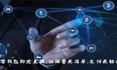 数字钱包绑定美团：让消费更简单，支付更轻松