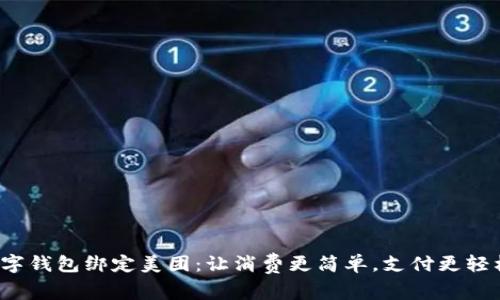 数字钱包绑定美团：让消费更简单，支付更轻松！