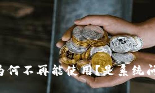 TPWallet的薄饼为何不再能使用？是系统问题还是新的规则？