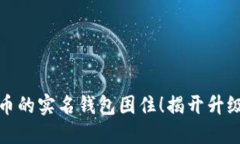 别被数字人民币的实名钱包困住！揭开升级新纪