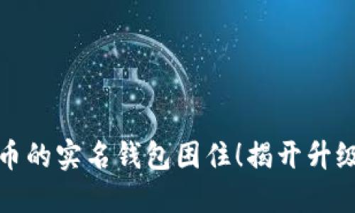 别被数字人民币的实名钱包困住！揭开升级新纪元的面纱