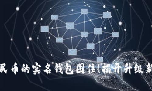 别被数字人民币的实名钱包困住！揭开升级新纪元的面纱