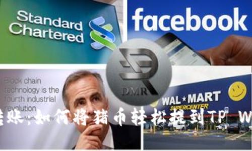 快速转账：如何将猪币轻松提到TP Wallet？