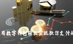 告别现金！用数字钱包轻松实现微信支付的所有