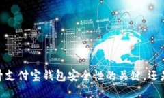 数字证书：提升支付宝钱包安全性的关键，还是