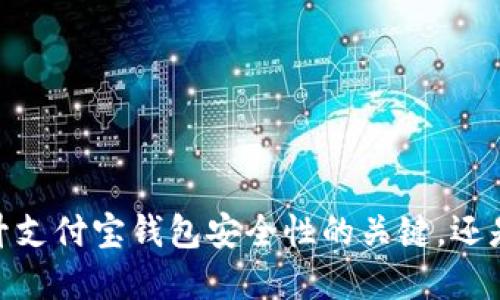数字证书：提升支付宝钱包安全性的关键，还是麻烦的负担？