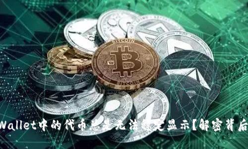 为何TPWallet中的代币总是无法稳定显示？解密背后的原因!