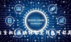 “想要掌握财务自主权？区块链智慧钱包可能是