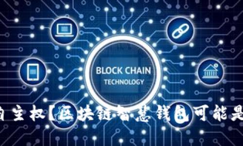 “想要掌握财务自主权？区块链智慧钱包可能是您的最佳选择！”