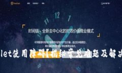 TPWallet使用障碍？揭秘常见难题及解决方案！