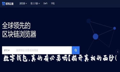 数字钱包，真的有必要吗？揭开真相的面纱！