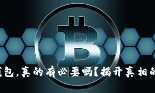 数字钱包，真的有必要吗？揭开真相的面纱！