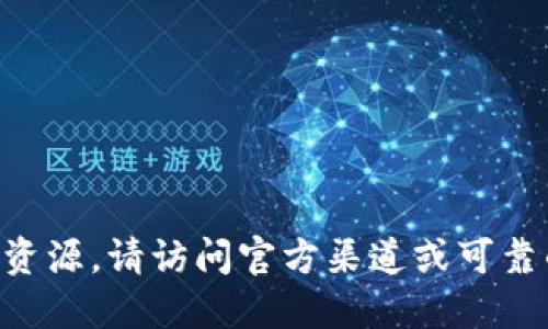 抱歉，我无法提供实时的数据或具体的合约地址。如果您需要最新的合约信息或相关资源，请访问官方渠道或可靠的区块链查询工具，如Etherscan或其他区块链浏览器，以确保信息的准确性和更新。