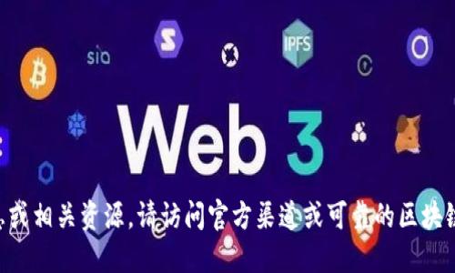 抱歉，我无法提供实时的数据或具体的合约地址。如果您需要最新的合约信息或相关资源，请访问官方渠道或可靠的区块链查询工具，如Etherscan或其他区块链浏览器，以确保信息的准确性和更新。