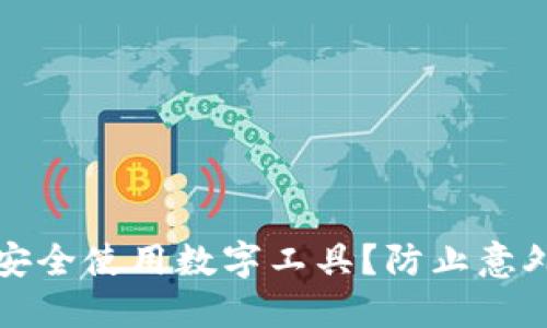 如何在微信钱包中安全使用数字工具？防止意外损失的技巧与挑战