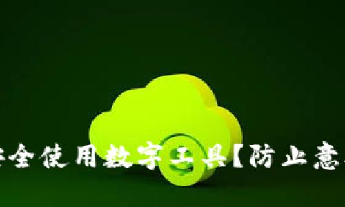 如何在微信钱包中安全使用数字工具？防止意外损失的技巧与挑战