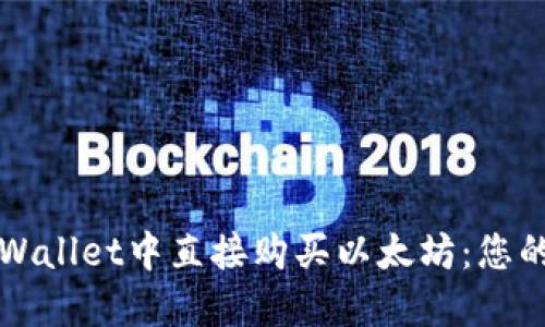 如何在TPWallet中直接购买以太坊：您的快速指南