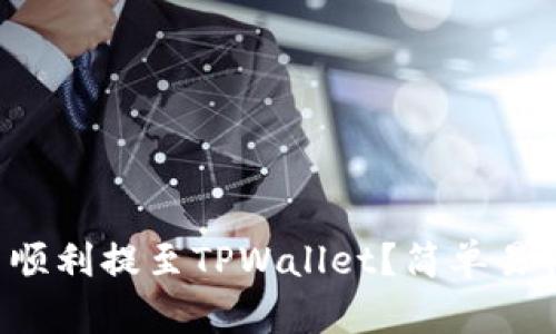 如何将泰达币顺利提至TPWallet？简单易懂的步骤指南！