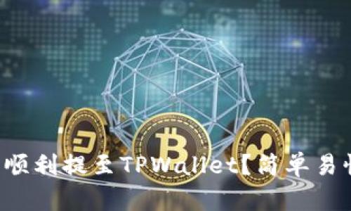 如何将泰达币顺利提至TPWallet？简单易懂的步骤指南！