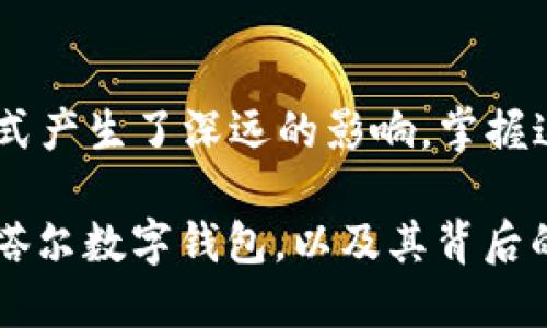 biao ti/biao ti卡塔尔数字钱包/卡塔尔数字钱包

/guanjianci数字钱包,卡塔尔,金融科技/数字钱包,卡塔尔,金融科技

什么是卡塔尔数字钱包？
在现代社会，随着科技的不断发展，数字化已经渗透到我们日常生活的方方面面。无论是购物、支付，还是转账，越来越多的人选择使用数字钱包来简化这些流程。而卡塔尔作为一个技术前沿的国家，也在不断推动数字化进程，数字钱包的概念深入人心。

卡塔尔数字钱包是指一种通过智能手机应用程序或网络平台提供金融服务的工具，使用户能够轻松完成支付、转账、账单付款等多种操作。与传统的现金交易和银行卡支付相比，数字钱包不仅提高了便利性，还为用户提供了更高的安全性和灵活性。

卡塔尔数字钱包的优势
在卡塔尔，数字钱包的兴起带来了许多好处，尤其是在追求高效率和便捷性方面。一些主要优势如下：

ul
    listrong二十四小时服务：/strong无论何时何地，只要有网络连接，用户都可以进行交易，无需等待银行营业时间。/li
    listrong安全性高：/strong使用数字钱包进行交易时，用户的个人信息和资金安全性较高，防止了伪造和盗窃的风险。/li
    listrong交互友好：/strong数字钱包的界面设计简单直观，即使是技术小白，也能轻松上手。/li
    listrong优惠及奖励：/strong很多商家会为使用数字钱包的用户提供特别的折扣和奖励，吸引用户参与更加便利的消费。/li
/ul

如何使用卡塔尔数字钱包？
虽然不同的数字钱包可能略有不同，但总体来说，使用卡塔尔数字钱包的步骤相对简单。下面是一些基本的步骤：

ol
    listrong下载和安装：/strong通过手机应用商店（如苹果App Store或谷歌Play Store）下载所需的数字钱包应用程序，随后按照提示完成安装。/li
    listrong注册账户：/strong打开应用程序，根据提示输入必要的个人信息，包括手机号、电子邮件地址等，并设置密码。/li
    listrong添加支付方式：/strong绑定您的银行卡或信用卡，确保资金充足。/li
    listrong进行交易：/strong可以通过扫描二维码、输入对方的账户信息，或者通过链接发送请求来进行支付或转账。/li
/ol

常见问题解答
尽管卡塔尔数字钱包的使用越来越普遍，但用户在初次使用时可能会遇到一些困惑。以下是一些常见问题及其解答：

h41. 数字钱包是否安全？/h4
大部分数字钱包都采用了最新的加密技术，确保用户的资金和个人信息安全。不过，用户仍需保持警惕，确保其设备安全，避免在不安全的网络环境下进行交易。

h42. 使用数字钱包的费用是多少？/h4
不同的APP和平台可能会有不同的收费标准，通常包括交易费用或提现费用。在使用之前，建议检查相关条款和条件。

h43. 如果我丢失了手机，资金会安全吗？/h4
如果您的手机丢失，首先立即通过其他设备更改账户密码，许多数字钱包支持远程锁定功能，以保护您的资金不被盗用。

未来展望：卡塔尔数字钱包的潜力
随着金融科技的不断进步，卡塔尔数字钱包的市场也在不断扩大。预计未来几年，卡塔尔的数字钱包将会更加智能化和功能多样化。在区块链技术、人工智能等前沿科技的助力下，用户将享受更加个性化、灵活的服务。

此外，政府和金融机构的政策监管也将起到关键作用，为数字钱包的稳健发展保驾护航。随着人们对数字金融安全意识的提高，数字钱包的普及程度将愈加深入，必将改变人们的消费习惯与金融行为。

总结
总体来说，卡塔尔数字钱包不仅仅是一个支付工具，它象征着一种未来趋势——便捷、安全、高效的交易方式对于我们的生活方式产生了深远的影响。掌握这些数字工具，将为你打开一个全新的金融世界。在这个技术不断变革的时代，拥抱变化、积极探索，才能立足于未来的发展大潮。

在卡塔尔，数字钱包的诞生和发展是对传统金融模式的挑战，然而，它所带来的便利实实在在地改变了人们的生活。通过了解卡塔尔数字钱包，以及其背后的技术和趋势，我们每一个人都能为自己的金融未来做出更加明智的选择。