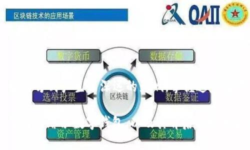 biao ti/biao ti卡塔尔数字钱包/卡塔尔数字钱包

/guanjianci数字钱包,卡塔尔,金融科技/数字钱包,卡塔尔,金融科技

什么是卡塔尔数字钱包？
在现代社会，随着科技的不断发展，数字化已经渗透到我们日常生活的方方面面。无论是购物、支付，还是转账，越来越多的人选择使用数字钱包来简化这些流程。而卡塔尔作为一个技术前沿的国家，也在不断推动数字化进程，数字钱包的概念深入人心。

卡塔尔数字钱包是指一种通过智能手机应用程序或网络平台提供金融服务的工具，使用户能够轻松完成支付、转账、账单付款等多种操作。与传统的现金交易和银行卡支付相比，数字钱包不仅提高了便利性，还为用户提供了更高的安全性和灵活性。

卡塔尔数字钱包的优势
在卡塔尔，数字钱包的兴起带来了许多好处，尤其是在追求高效率和便捷性方面。一些主要优势如下：

ul
    listrong二十四小时服务：/strong无论何时何地，只要有网络连接，用户都可以进行交易，无需等待银行营业时间。/li
    listrong安全性高：/strong使用数字钱包进行交易时，用户的个人信息和资金安全性较高，防止了伪造和盗窃的风险。/li
    listrong交互友好：/strong数字钱包的界面设计简单直观，即使是技术小白，也能轻松上手。/li
    listrong优惠及奖励：/strong很多商家会为使用数字钱包的用户提供特别的折扣和奖励，吸引用户参与更加便利的消费。/li
/ul

如何使用卡塔尔数字钱包？
虽然不同的数字钱包可能略有不同，但总体来说，使用卡塔尔数字钱包的步骤相对简单。下面是一些基本的步骤：

ol
    listrong下载和安装：/strong通过手机应用商店（如苹果App Store或谷歌Play Store）下载所需的数字钱包应用程序，随后按照提示完成安装。/li
    listrong注册账户：/strong打开应用程序，根据提示输入必要的个人信息，包括手机号、电子邮件地址等，并设置密码。/li
    listrong添加支付方式：/strong绑定您的银行卡或信用卡，确保资金充足。/li
    listrong进行交易：/strong可以通过扫描二维码、输入对方的账户信息，或者通过链接发送请求来进行支付或转账。/li
/ol

常见问题解答
尽管卡塔尔数字钱包的使用越来越普遍，但用户在初次使用时可能会遇到一些困惑。以下是一些常见问题及其解答：

h41. 数字钱包是否安全？/h4
大部分数字钱包都采用了最新的加密技术，确保用户的资金和个人信息安全。不过，用户仍需保持警惕，确保其设备安全，避免在不安全的网络环境下进行交易。

h42. 使用数字钱包的费用是多少？/h4
不同的APP和平台可能会有不同的收费标准，通常包括交易费用或提现费用。在使用之前，建议检查相关条款和条件。

h43. 如果我丢失了手机，资金会安全吗？/h4
如果您的手机丢失，首先立即通过其他设备更改账户密码，许多数字钱包支持远程锁定功能，以保护您的资金不被盗用。

未来展望：卡塔尔数字钱包的潜力
随着金融科技的不断进步，卡塔尔数字钱包的市场也在不断扩大。预计未来几年，卡塔尔的数字钱包将会更加智能化和功能多样化。在区块链技术、人工智能等前沿科技的助力下，用户将享受更加个性化、灵活的服务。

此外，政府和金融机构的政策监管也将起到关键作用，为数字钱包的稳健发展保驾护航。随着人们对数字金融安全意识的提高，数字钱包的普及程度将愈加深入，必将改变人们的消费习惯与金融行为。

总结
总体来说，卡塔尔数字钱包不仅仅是一个支付工具，它象征着一种未来趋势——便捷、安全、高效的交易方式对于我们的生活方式产生了深远的影响。掌握这些数字工具，将为你打开一个全新的金融世界。在这个技术不断变革的时代，拥抱变化、积极探索，才能立足于未来的发展大潮。

在卡塔尔，数字钱包的诞生和发展是对传统金融模式的挑战，然而，它所带来的便利实实在在地改变了人们的生活。通过了解卡塔尔数字钱包，以及其背后的技术和趋势，我们每一个人都能为自己的金融未来做出更加明智的选择。