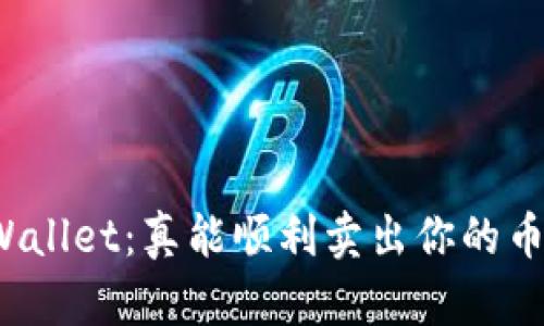 TPWallet：真能顺利卖出你的币吗？