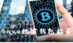 颠覆传统支付方式！Baxe数字钱包能否成为您的理