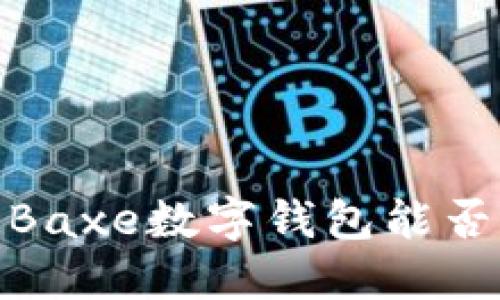 颠覆传统支付方式！Baxe数字钱包能否成为您的理想选择？