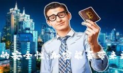 抖音钱包的安全性：加密能否带来更高保障？
