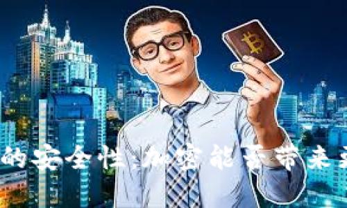 抖音钱包的安全性：加密能否带来更高保障？