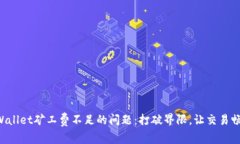 解决TPWallet矿工费不足的问题：打破界限，让交易