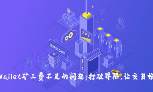 解决TPWallet矿工费不足的问题：打破界限，让交易畅通无阻！