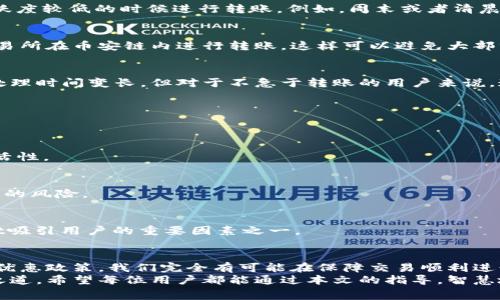   如何在TPWallet中避免币安链转币的高额手续费？ / 

 guanjianci TPWallet, 币安链, 转币手续费 /guanjianci 

引言
在数字货币的世界中，转币手续是我们在进行资产交易时必须面对的一个重要问题。尤其是在币安链这样的高频使用平台上，手续费往往是决定我们是否会选择进行转账的重要因素之一。TPWallet作为一个流行的数字资产管理工具，为用户提供了便利的转币服务，但同时，我们手续费的需求也是不断上升的。

币安链与TPWallet简介
币安链是由币安交易所推出的一条高效、快速的区块链，专为交易而生，旨在提升用户交易的效率与流畅度。而TPWallet则是一款支持多种公链的数字货币钱包，凭借其简单易用的界面和多种实用功能，获得了广泛的用户基础。
然而，进行币安链转币时，用户们常常会遇到手续费递增的烦恼。这些费用不仅影响资金流动性，也对用户的长期投资回报造成影响。因此，研究如何有效降低手续费，对每一个用户来说都是至关重要的。

理解转币手续费的构成
在深入探讨如何降低转币手续费之前，我们需要理解手续费的构成。一般来说，转币手续费主要由以下几个部分组成：
ul
    li交易费：这是区块链网络为了验证和记录交易所收取的费用，通常与网络的繁忙程度成正比例。/li
    li钱包费：某些钱包在交易时会额外收取服务费，TPWallet也不例外，尽管它的费用相对透明和合理。/li
/ul
了解手续费的构成后，我们就能更有针对性地降低它们，从而保护我们的资产。

避免高额手续费的有效策略
面对高额的转币手续费，用户可以采取多种策略来自己的转账体验：

h4选择合适的转币时机/h4
区块链网络的拥堵程度会影响交易费用的高低。通常在交易量较少的时段，手续费相对较低。用户可以关注市场动态，选择在交易活跃度较低的时候进行转账。例如，周末或者清晨的时段，往往会出现网络空闲的情况。

h4利用交易所的转账功能/h4
一些交易所提供免手续费的转账功能，比如币安的内部转账。在TPWallet中，用户如果先将币安链的资产转入交易所账户，再通过交易所在币安链内进行转账，这样可以避免大部分手续费。不妨开设一个币安账户，作为链间转币的备选方案。

h4选择适合您的网络设置/h4
TPWallet提供了一些不同的手续费设置选项，让用户可以根据自己的需求进行调整。用户可以选择较低的手续费，虽然这样会导致处理时间变长，但对于不急于转账的用户来说，这无疑是一个节省费用的好方法。

使用TPWallet的其他优势
除了手续费的问题，TPWallet还有很多其它优势让用户心动。

h4多链支持/h4
TPWallet不仅支持币安链，还支持Ethereum、Tron等多条公链。用户可以在一个平台上管理多个数字资产，极大地提高了资金的灵活性。

h4安全性高/h4
TPWallet采用高级加密技术，确保用户的数字资产安全。同时，用户可以连接硬件钱包，进一步提升资产的安全性，减少遭受黑客攻击的风险。

h4用户友好的界面/h4
无论你是新手还是老手，TPWallet的用户界面都十分友好。在这里，你将能够轻松找到所需的功能，快速完成各种操作。这是TPWallet吸引用户的重要因素之一。

总结
在TPWallet上进行币安链转币时，手续费问题确实是一个令人头疼的挑战。但通过合适的转账时机、合理的策略、以及利用交易所的优惠政策，我们完全有可能在保障交易顺利进行的同时，减少手续费带来的负担。
数字货币的世界充满机会，而利用TPWallet这一工具，我们不仅能更加高效地管理资产，更能在复杂的市场中找到属于自己的节省之道。希望每位用户都能通过本文的指导，智慧地避免高额手续费，畅享加密货币带来的便捷与乐趣。
