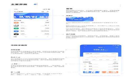   如何在TPWallet中避免币安链转币的高额手续费？ / 

 guanjianci TPWallet, 币安链, 转币手续费 /guanjianci 

引言
在数字货币的世界中，转币手续是我们在进行资产交易时必须面对的一个重要问题。尤其是在币安链这样的高频使用平台上，手续费往往是决定我们是否会选择进行转账的重要因素之一。TPWallet作为一个流行的数字资产管理工具，为用户提供了便利的转币服务，但同时，我们手续费的需求也是不断上升的。

币安链与TPWallet简介
币安链是由币安交易所推出的一条高效、快速的区块链，专为交易而生，旨在提升用户交易的效率与流畅度。而TPWallet则是一款支持多种公链的数字货币钱包，凭借其简单易用的界面和多种实用功能，获得了广泛的用户基础。
然而，进行币安链转币时，用户们常常会遇到手续费递增的烦恼。这些费用不仅影响资金流动性，也对用户的长期投资回报造成影响。因此，研究如何有效降低手续费，对每一个用户来说都是至关重要的。

理解转币手续费的构成
在深入探讨如何降低转币手续费之前，我们需要理解手续费的构成。一般来说，转币手续费主要由以下几个部分组成：
ul
    li交易费：这是区块链网络为了验证和记录交易所收取的费用，通常与网络的繁忙程度成正比例。/li
    li钱包费：某些钱包在交易时会额外收取服务费，TPWallet也不例外，尽管它的费用相对透明和合理。/li
/ul
了解手续费的构成后，我们就能更有针对性地降低它们，从而保护我们的资产。

避免高额手续费的有效策略
面对高额的转币手续费，用户可以采取多种策略来自己的转账体验：

h4选择合适的转币时机/h4
区块链网络的拥堵程度会影响交易费用的高低。通常在交易量较少的时段，手续费相对较低。用户可以关注市场动态，选择在交易活跃度较低的时候进行转账。例如，周末或者清晨的时段，往往会出现网络空闲的情况。

h4利用交易所的转账功能/h4
一些交易所提供免手续费的转账功能，比如币安的内部转账。在TPWallet中，用户如果先将币安链的资产转入交易所账户，再通过交易所在币安链内进行转账，这样可以避免大部分手续费。不妨开设一个币安账户，作为链间转币的备选方案。

h4选择适合您的网络设置/h4
TPWallet提供了一些不同的手续费设置选项，让用户可以根据自己的需求进行调整。用户可以选择较低的手续费，虽然这样会导致处理时间变长，但对于不急于转账的用户来说，这无疑是一个节省费用的好方法。

使用TPWallet的其他优势
除了手续费的问题，TPWallet还有很多其它优势让用户心动。

h4多链支持/h4
TPWallet不仅支持币安链，还支持Ethereum、Tron等多条公链。用户可以在一个平台上管理多个数字资产，极大地提高了资金的灵活性。

h4安全性高/h4
TPWallet采用高级加密技术，确保用户的数字资产安全。同时，用户可以连接硬件钱包，进一步提升资产的安全性，减少遭受黑客攻击的风险。

h4用户友好的界面/h4
无论你是新手还是老手，TPWallet的用户界面都十分友好。在这里，你将能够轻松找到所需的功能，快速完成各种操作。这是TPWallet吸引用户的重要因素之一。

总结
在TPWallet上进行币安链转币时，手续费问题确实是一个令人头疼的挑战。但通过合适的转账时机、合理的策略、以及利用交易所的优惠政策，我们完全有可能在保障交易顺利进行的同时，减少手续费带来的负担。
数字货币的世界充满机会，而利用TPWallet这一工具，我们不仅能更加高效地管理资产，更能在复杂的市场中找到属于自己的节省之道。希望每位用户都能通过本文的指导，智慧地避免高额手续费，畅享加密货币带来的便捷与乐趣。