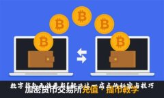 数字钱包无法更新？解决这一痛点的秘密与技巧