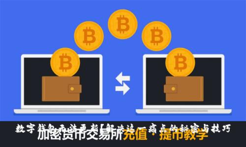 数字钱包无法更新？解决这一痛点的秘密与技巧