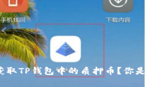 如何轻松获取TP钱包中的质押币？你是否在纠结？