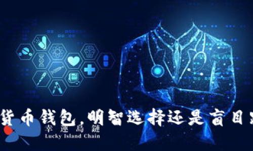数字货币钱包，明智选择还是盲目跟风？