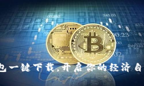 数字钱包一键下载，开启你的经济自由之路！
