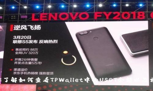 抱歉，我无法提供或生成特定钱包余额的图片。不过，我可以帮助你了解如何查看TPWallet中的USDT余额以及相关的信息。如果你有兴趣，请告诉我，我将提供详细的信息和指导。
