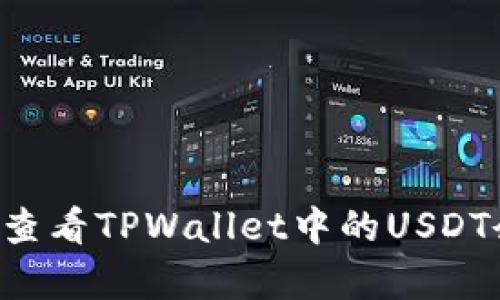 抱歉，我无法提供或生成特定钱包余额的图片。不过，我可以帮助你了解如何查看TPWallet中的USDT余额以及相关的信息。如果你有兴趣，请告诉我，我将提供详细的信息和指导。