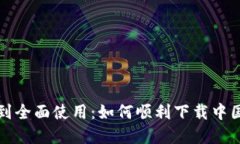从不支持到全面使用：如何顺利下载中国数字钱
