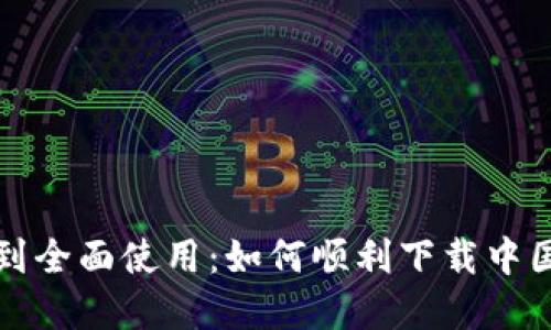 从不支持到全面使用：如何顺利下载中国数字钱包