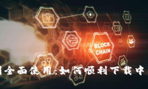 从不支持到全面使用：如何顺利下载中国数字钱包