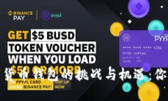 2020年数字货币钱包的挑战与机遇：你准备好了吗
