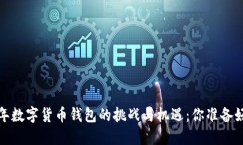 2020年数字货币钱包的挑战与机遇：你准备好了吗？