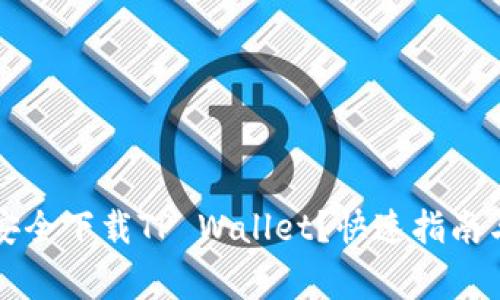 苹果手机如何安全下载TP Wallet？快速指南与常见问题解答