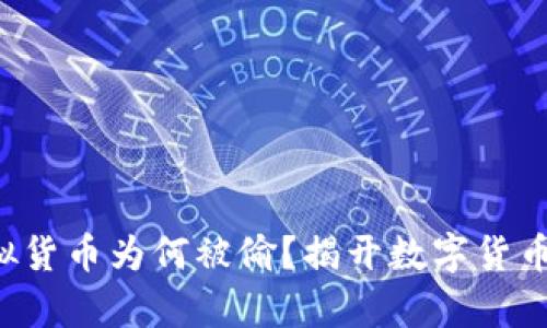 你的tpwallet虚拟货币为何被偷？揭开数字货币安全背后的真相！